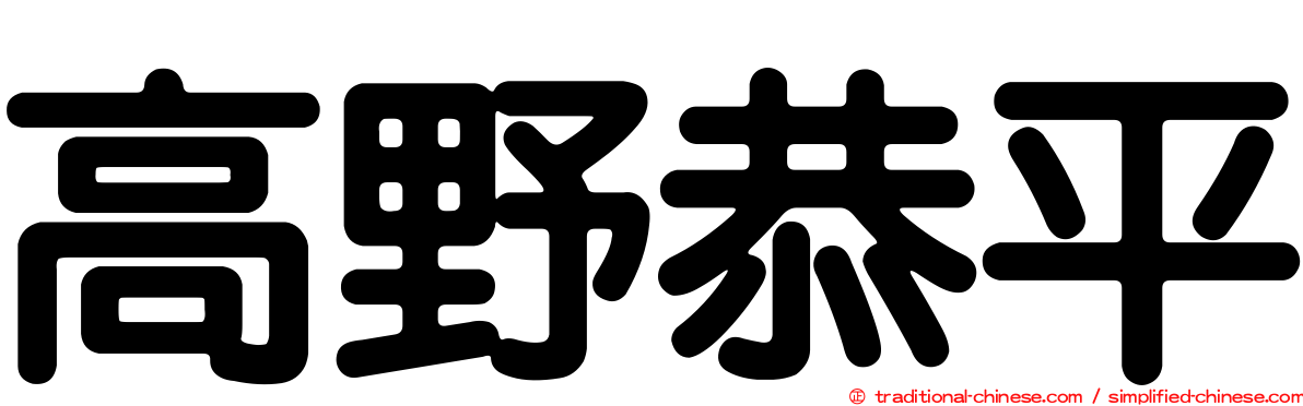 高野恭平