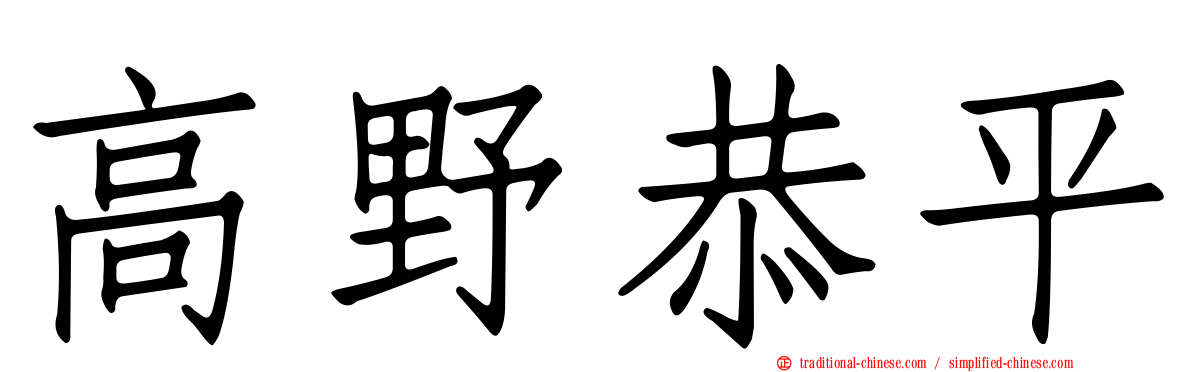 高野恭平