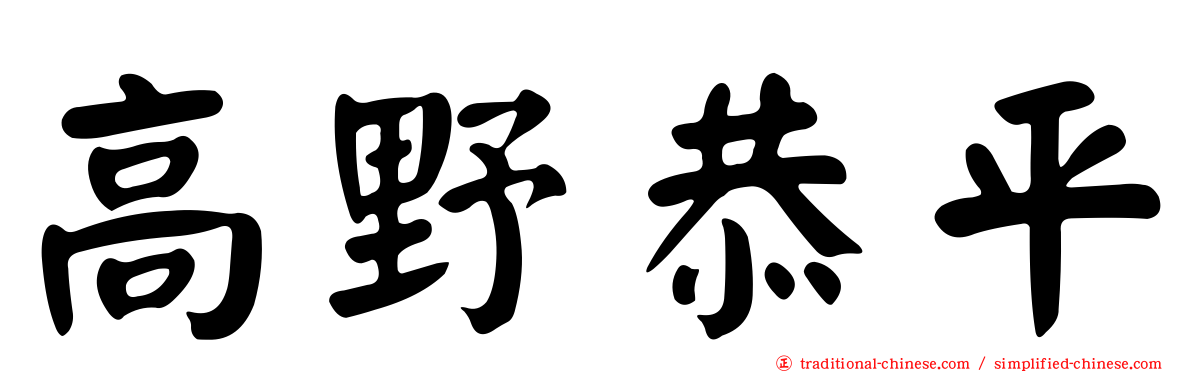 高野恭平