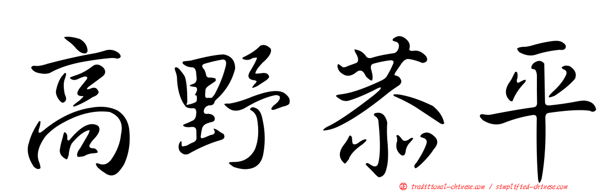 高野恭平