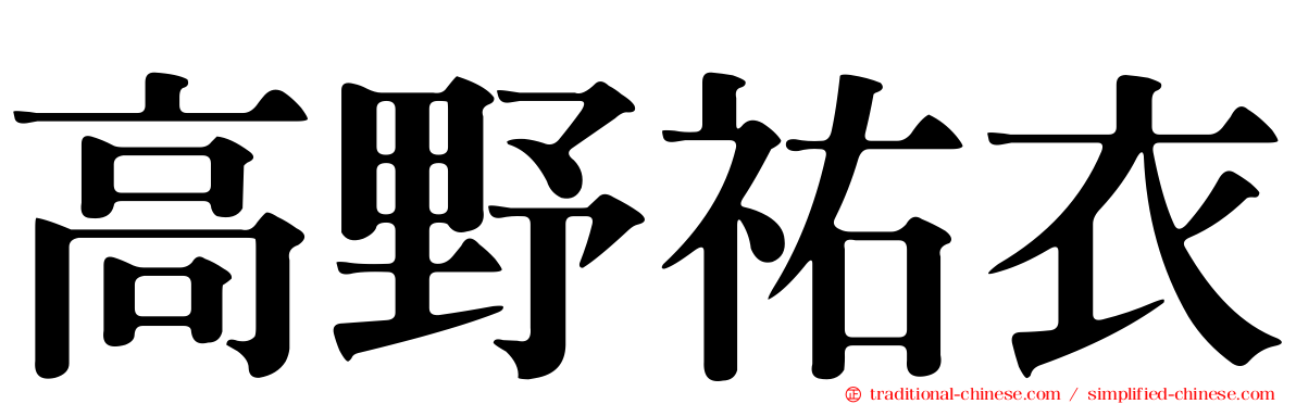 高野祐衣