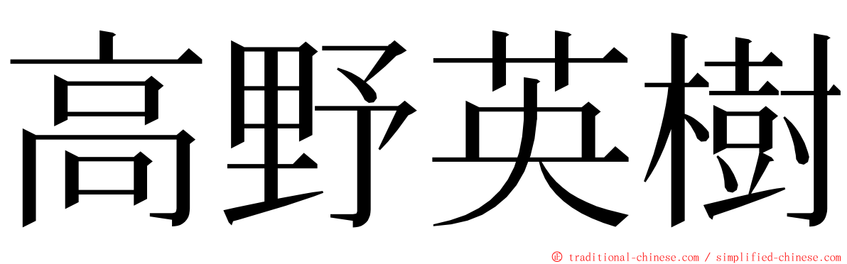 高野英樹 ming font