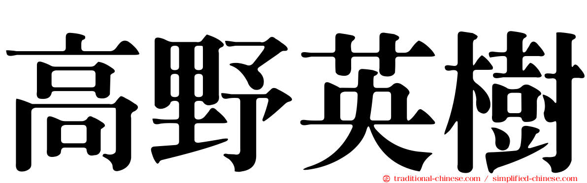 高野英樹