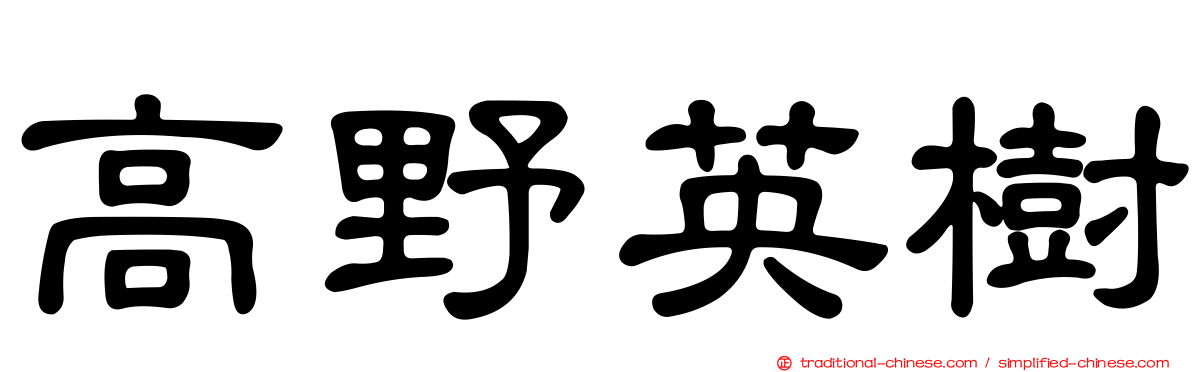 高野英樹