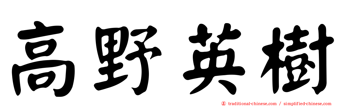 高野英樹