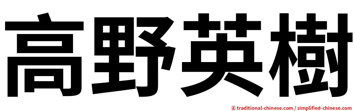 高野英樹