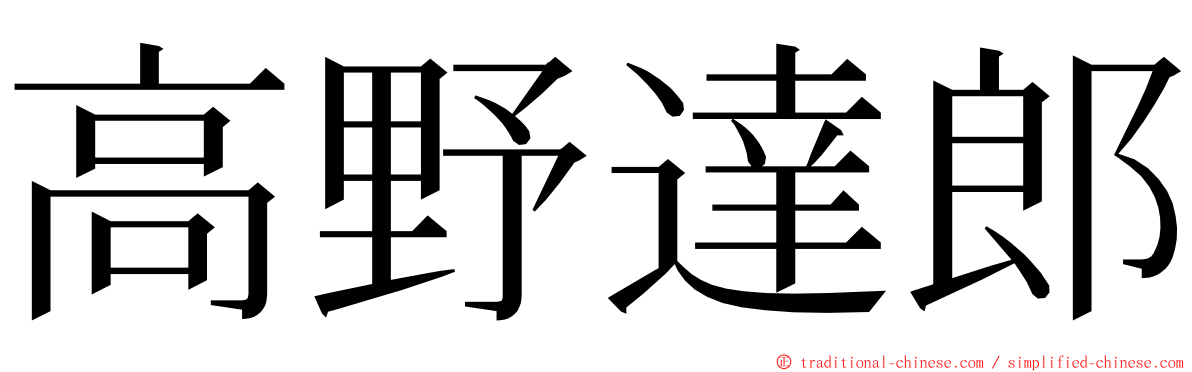 高野達郎 ming font