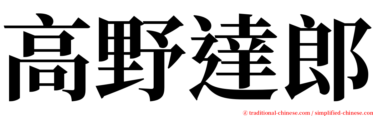 高野達郎 serif font