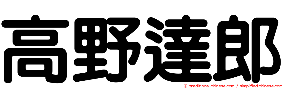 高野達郎