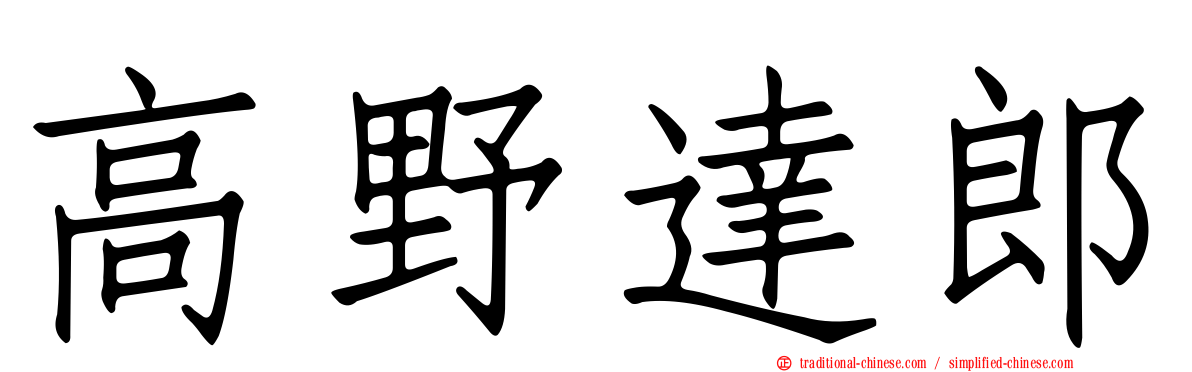 高野達郎