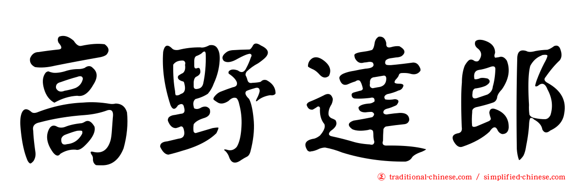 高野達郎