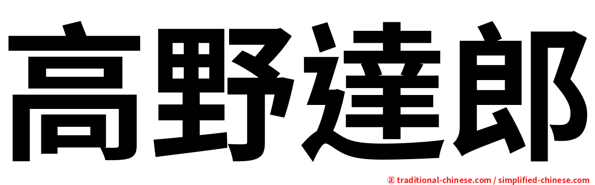 高野達郎