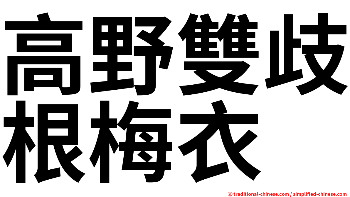 高野雙歧根梅衣