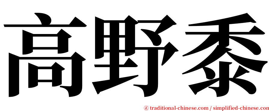 高野黍 serif font