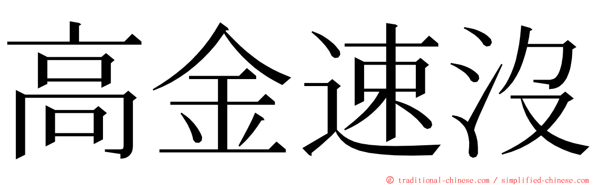 高金速沒 ming font