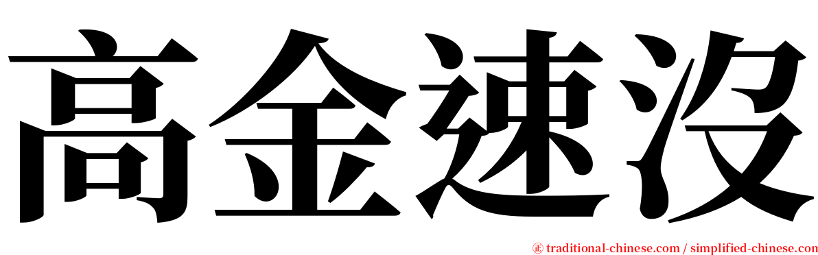 高金速沒 serif font