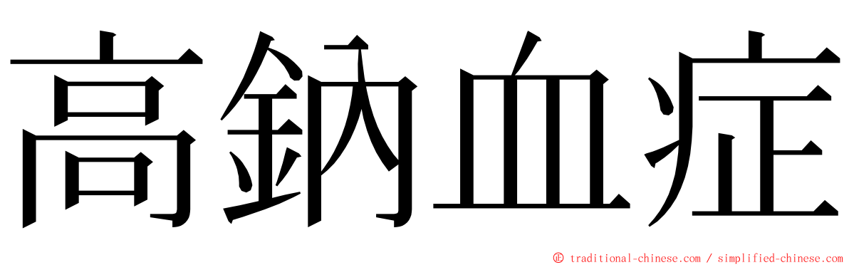 高鈉血症 ming font