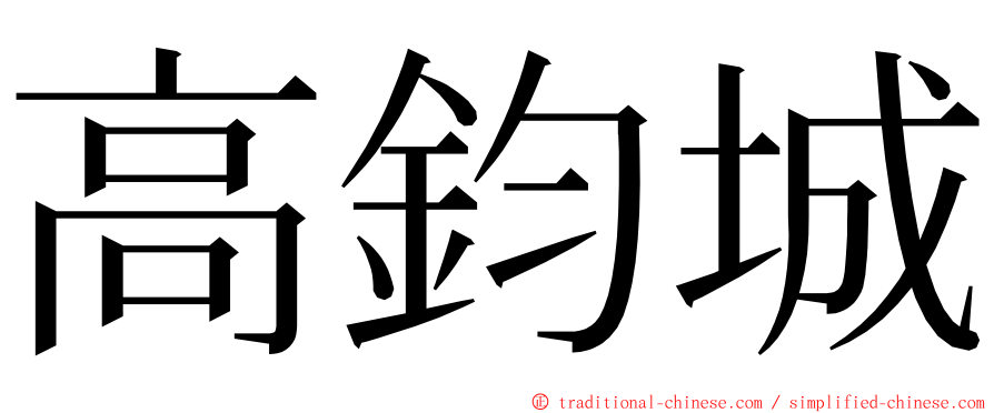 高鈞城 ming font