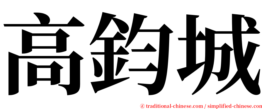 高鈞城 serif font