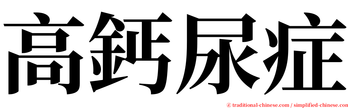 高鈣尿症 serif font