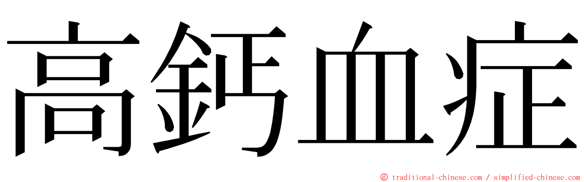 高鈣血症 ming font