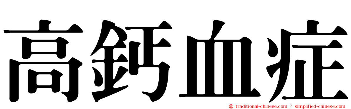 高鈣血症