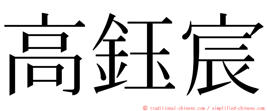 高鈺宸 ming font