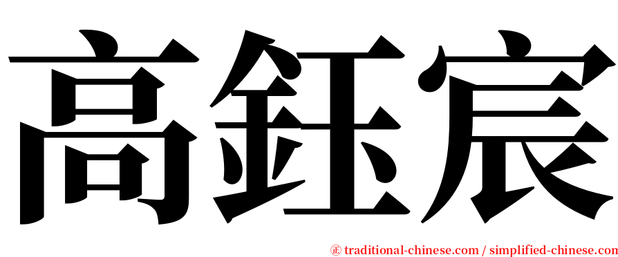 高鈺宸 serif font