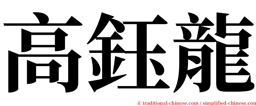 高鈺龍 serif font