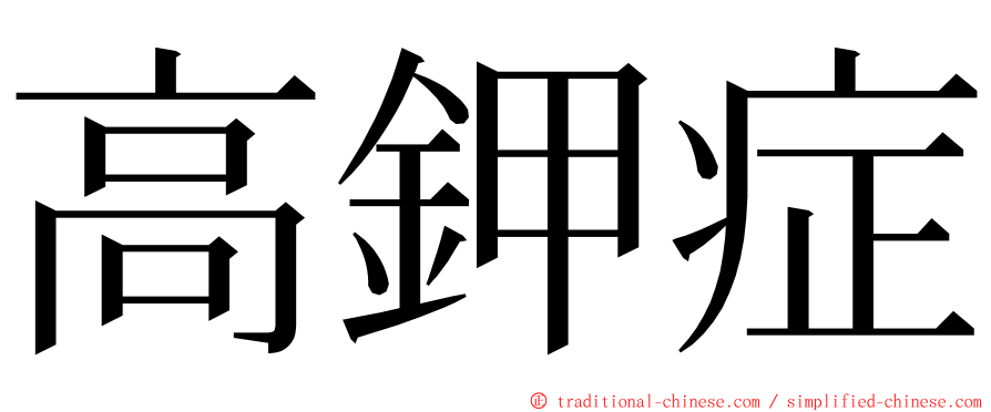 高鉀症 ming font