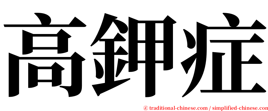 高鉀症 serif font