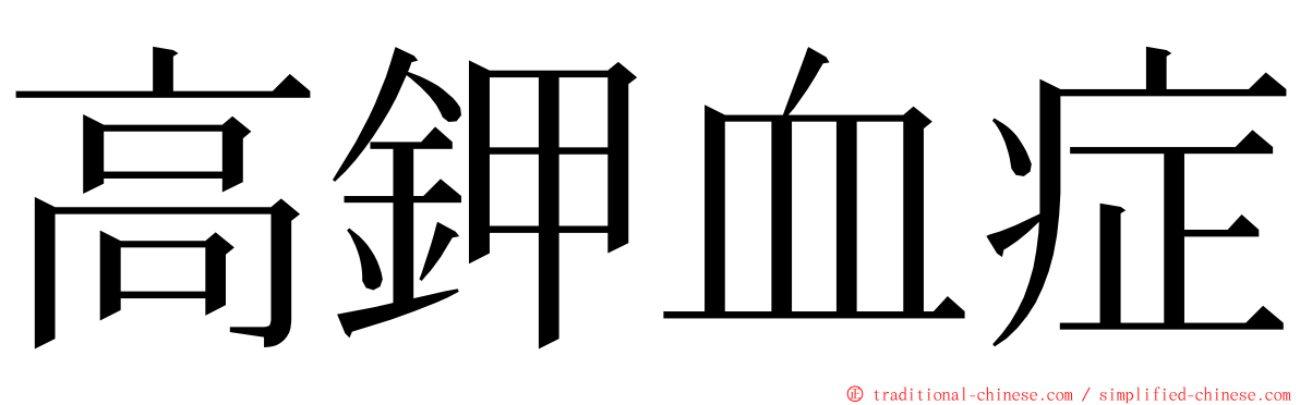 高鉀血症 ming font