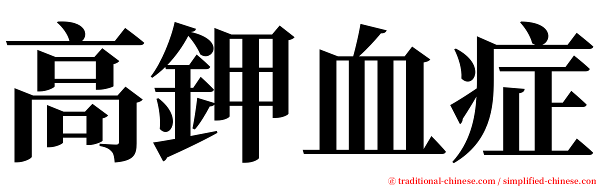 高鉀血症 serif font