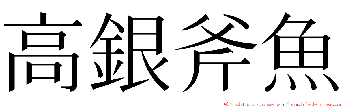 高銀斧魚 ming font