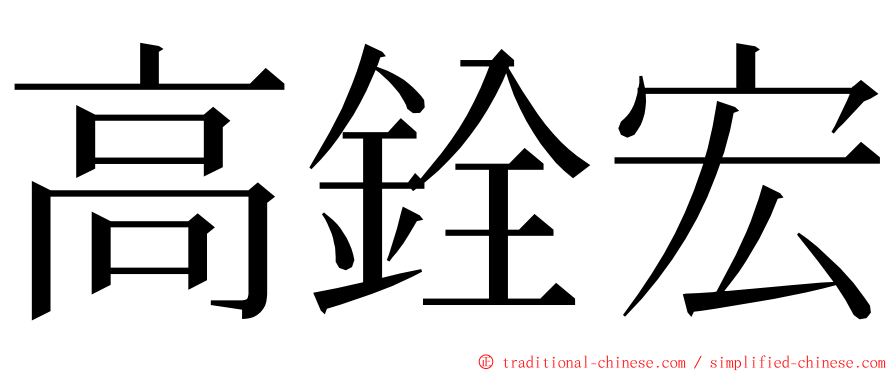 高銓宏 ming font