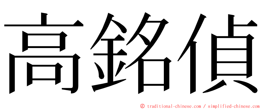 高銘偵 ming font