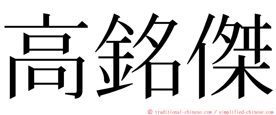 高銘傑 ming font