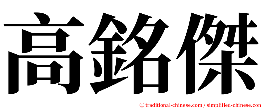 高銘傑 serif font