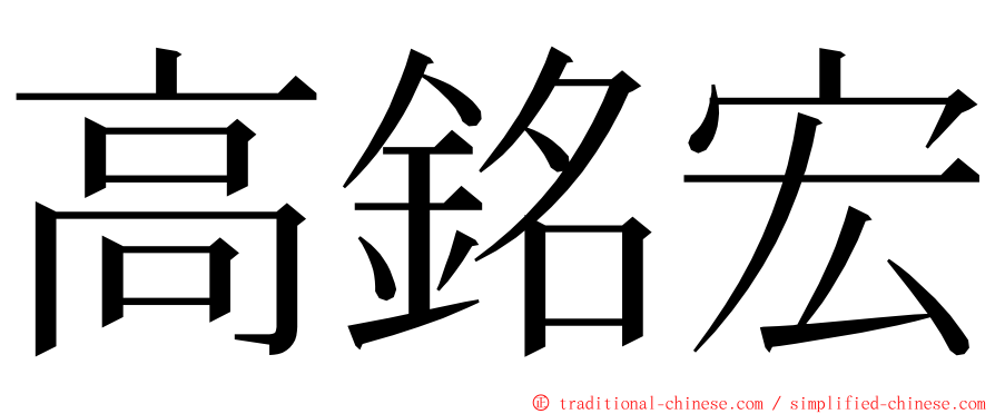 高銘宏 ming font