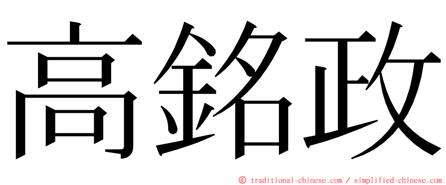 高銘政 ming font