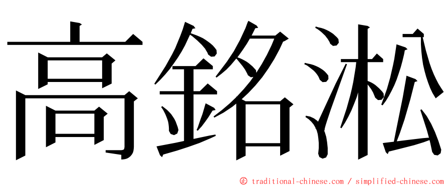 高銘淞 ming font