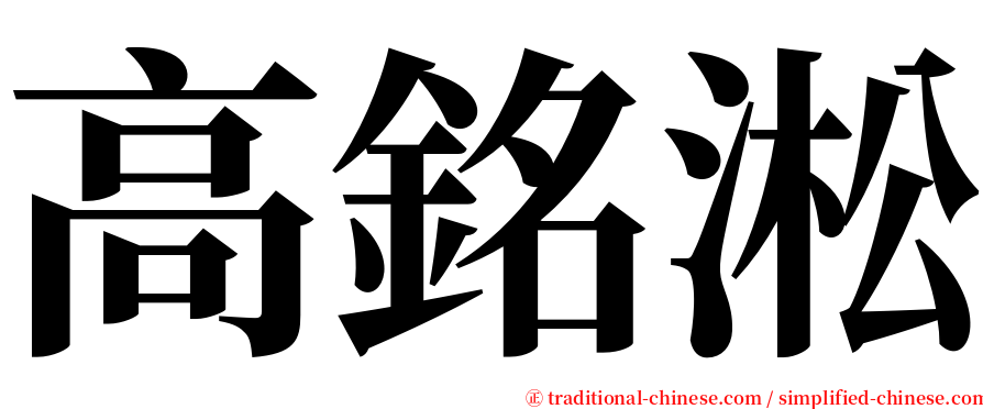 高銘淞 serif font