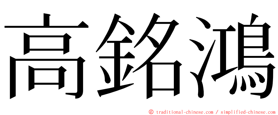 高銘鴻 ming font