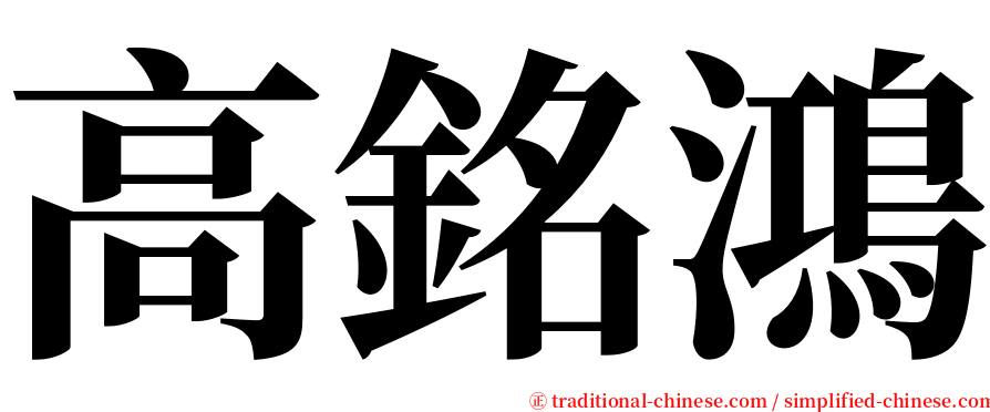 高銘鴻 serif font