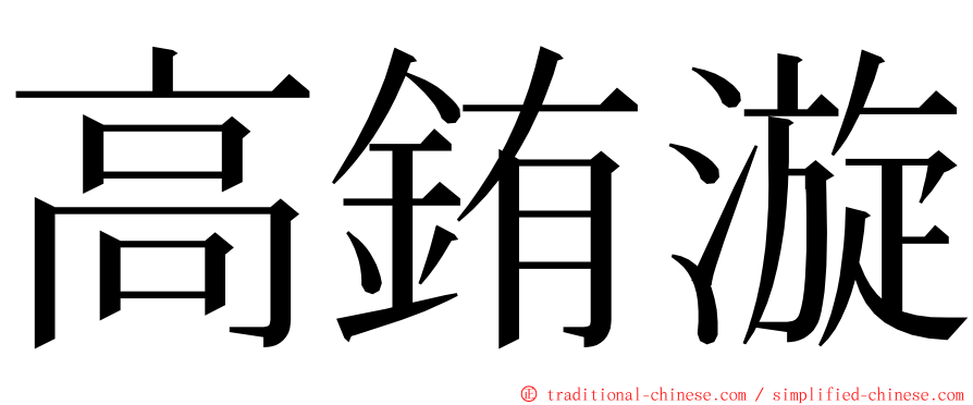 高銪漩 ming font