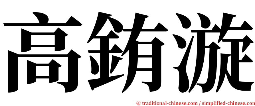 高銪漩 serif font