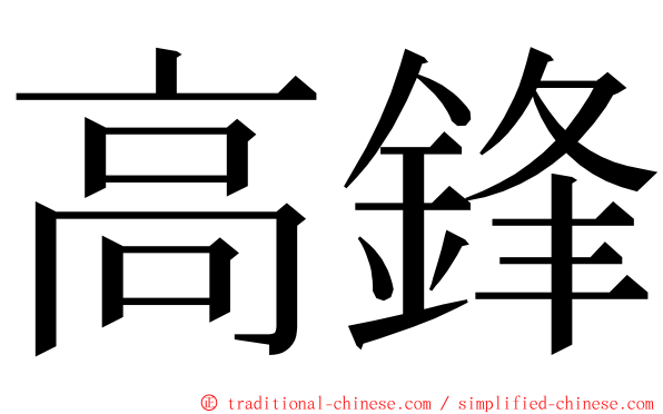 高鋒 ming font