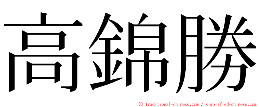 高錦勝 ming font