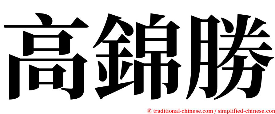 高錦勝 serif font