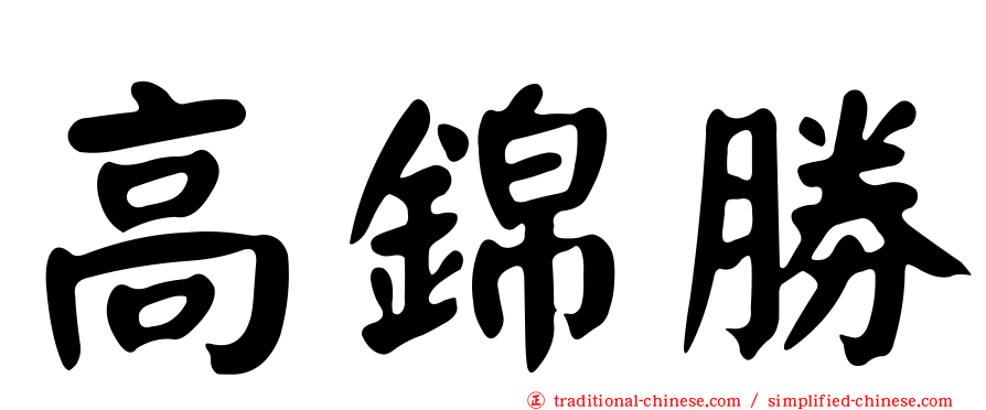 高錦勝